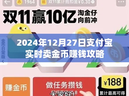 支付宝金币赚钱攻略,实时交易技巧与收益最大化