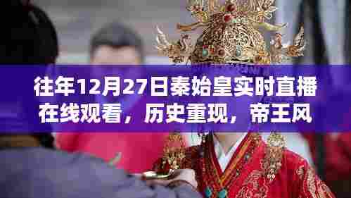 秦始皇实时直播在线观看，历史重现帝王风采