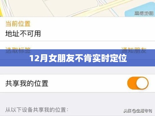 女友拒绝实时定位,如何应对与沟通?