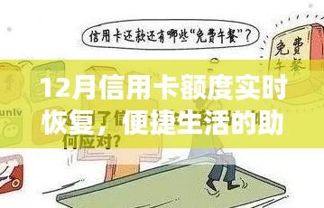 信用卡额度实时恢复助力便捷生活，使用注意事项须知
