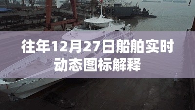 船舶实时动态图标解读，往年12月27日数据解析