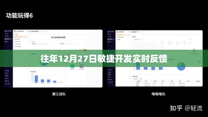 敏捷开发实时反馈,历年12月27日回顾与展望
