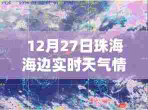 珠海海边实时天气更新,12月27日潮汐与气候信息