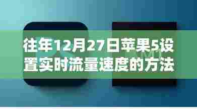 苹果5设置实时流量速度教程，往年12月27日操作指南
