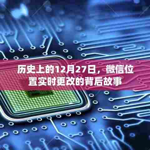 微信位置实时更改背后的故事，揭秘历史背景与事件进展