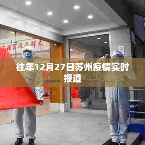 苏州往年12月27日疫情实时更新报道