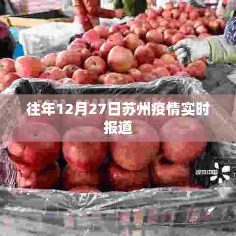 苏州往年12月27日疫情实时更新报道