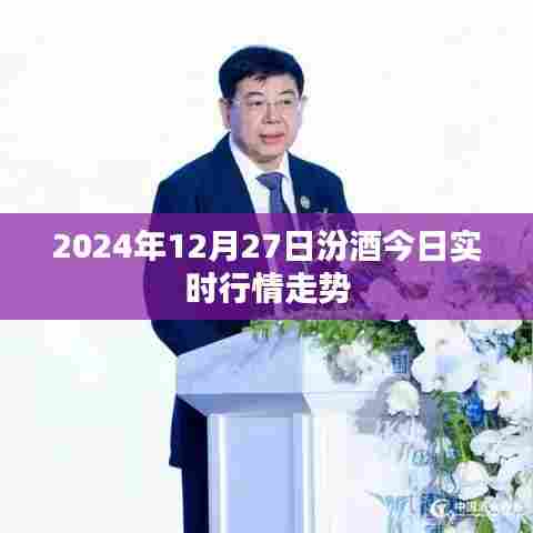 汾酒实时行情走势分析（2024年12月27日）