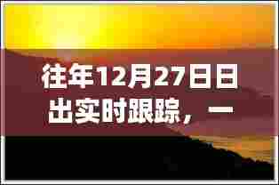 12月27日日出实时跟踪,晨曦的美丽邂逅