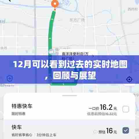 12月实时地图回顾与展望,历史轨迹一目了然