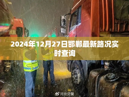 2024年12月27日邯郸路况实时更新,最新交通信息一键查询