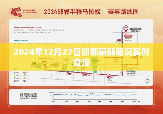 2024年12月27日邯郸路况实时更新,最新交通信息一键查询