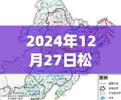 松辽水文实时查询系统，2024年12月27日数据更新