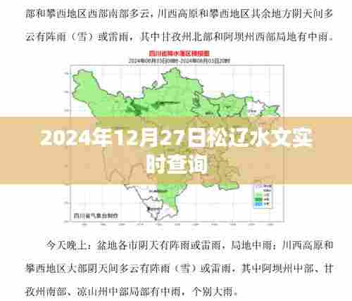 松辽水文实时查询系统,2024年12月27日数据更新