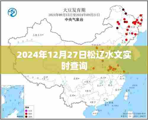 松辽水文实时查询系统,2024年12月27日数据更新