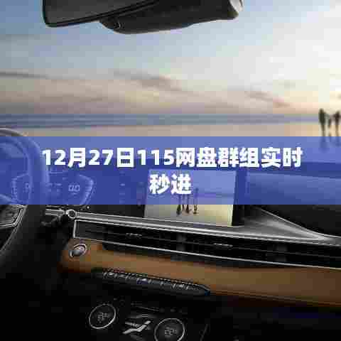 12月27日115网盘群组秒进功能解析