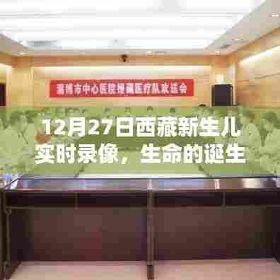 西藏新生儿诞生实录,高原祝福,生命璀璨