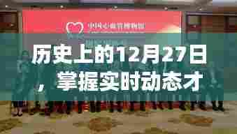 历史上的12月27日,洞悉时代变迁的实时动态日