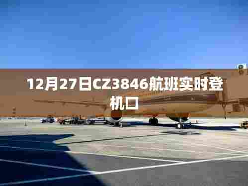 CZ3846航班12月27日实时登机口通知