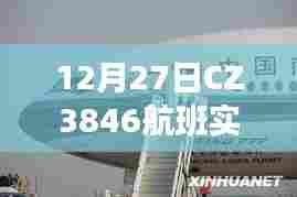 CZ3846航班12月27日实时登机口通知