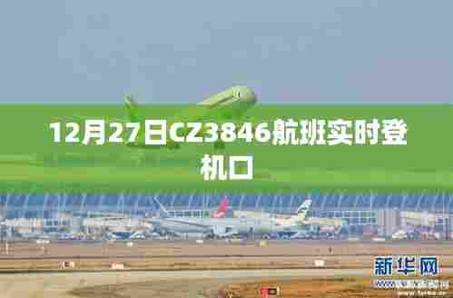 CZ3846航班12月27日实时登机口通知