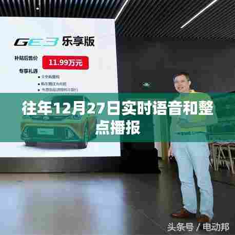 往年12月27日实时语音播报与整点新闻回顾