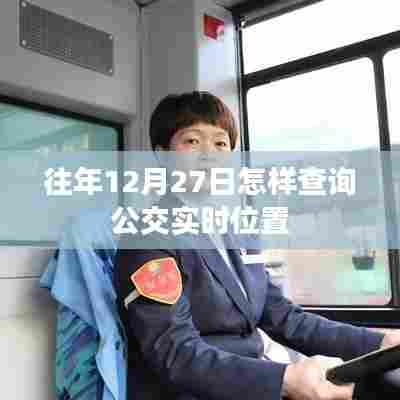 如何查询往年12月27日公交实时位置信息