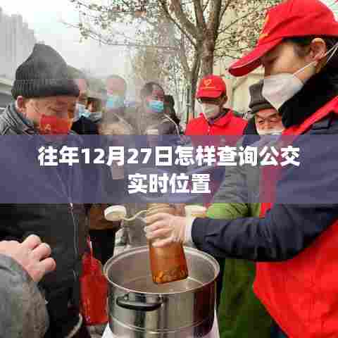 如何查询往年12月27日公交实时位置信息