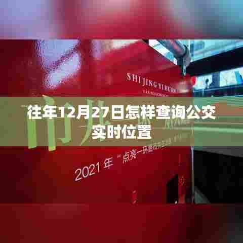 如何查询往年12月27日公交实时位置信息