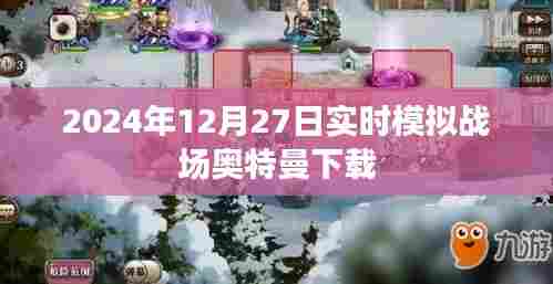 奥特曼实时模拟战场下载链接及评测
