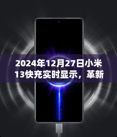 小米13快充技术革新,实时显示引领智能生活新趋势
