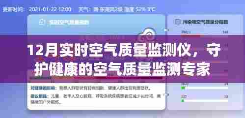 守护健康呼吸，12月实时空气质量监测仪