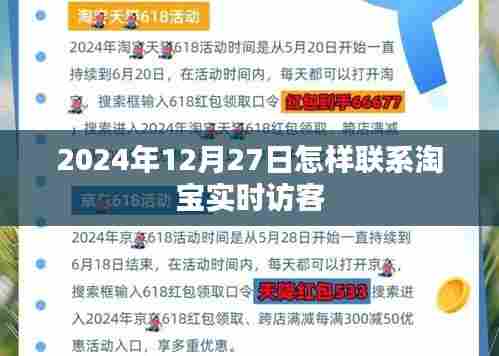 淘宝实时访客联系方式,如何操作与注意事项