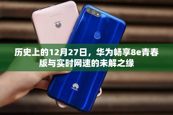 华为畅享8e青春版与网速之谜,历史时刻回顾