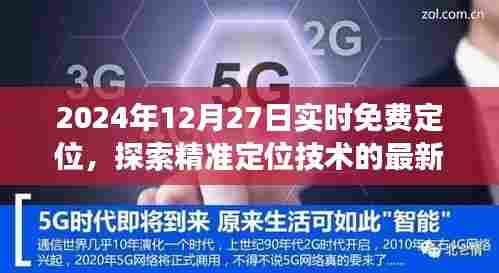 2024年精准定位技术最新发展，实时免费定位探索