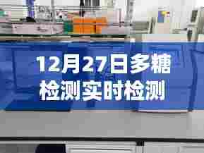 多糖检测实时检测器最新进展,12月27日动态解析