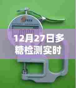 多糖检测实时检测器最新进展,12月27日动态解析