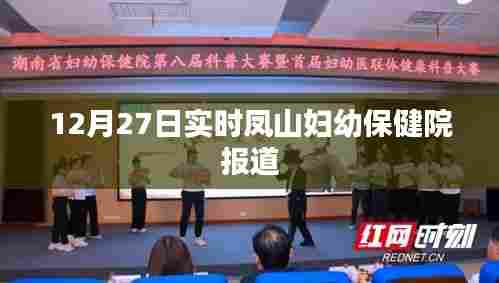 凤山妇幼保健院最新报道，12月27日实时更新