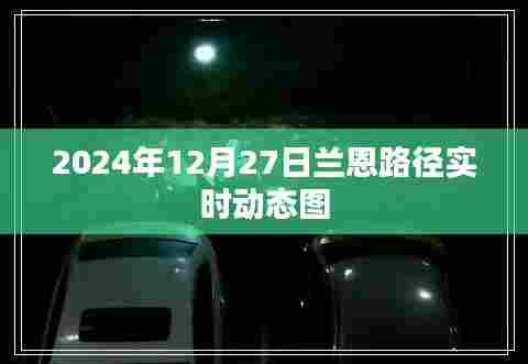 兰恩路径实时动态图(更新至2024年12月27日)