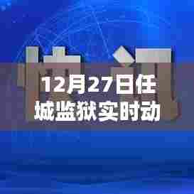 任城监狱最新实时动态（12月27日）