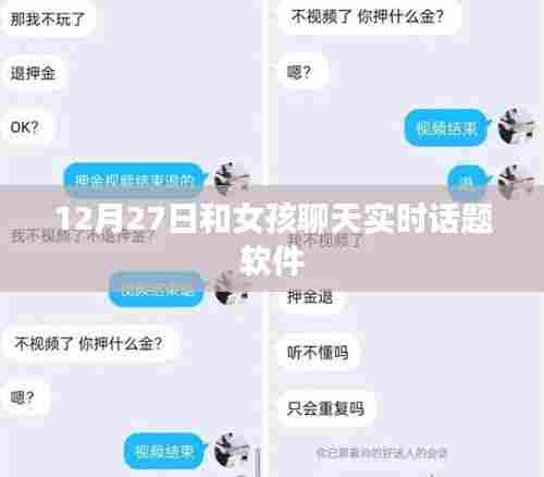 推荐实时聊天软件,与女孩轻松畅聊的社交新体验