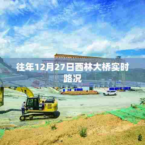 西林大桥往年12月27日实时路况概览