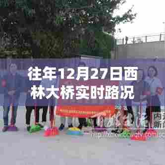 西林大桥往年12月27日实时路况概览