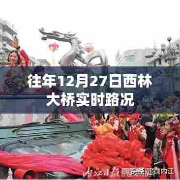 西林大桥往年12月27日实时路况概览