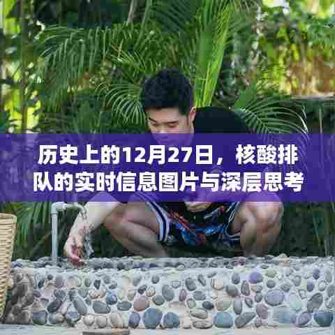 核酸排队背后的深层思考，历史视角与实时观察