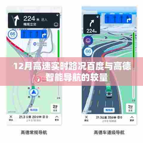 百度高德智能导航，12月高速路况实时比拼