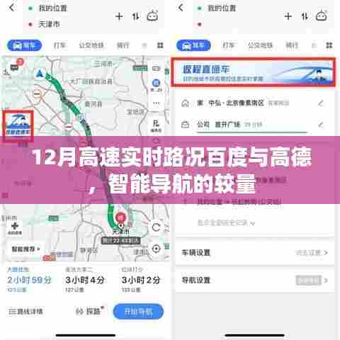 百度高德智能导航,12月高速路况实时比拼