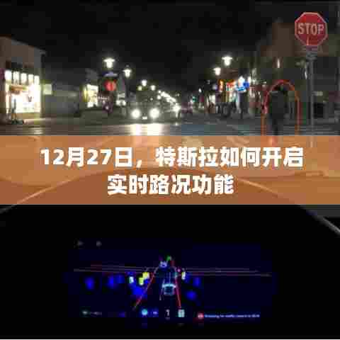 特斯拉实时路况功能开启指南,12月27日新操作解读