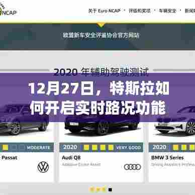 特斯拉实时路况功能开启指南，12月27日新操作解读