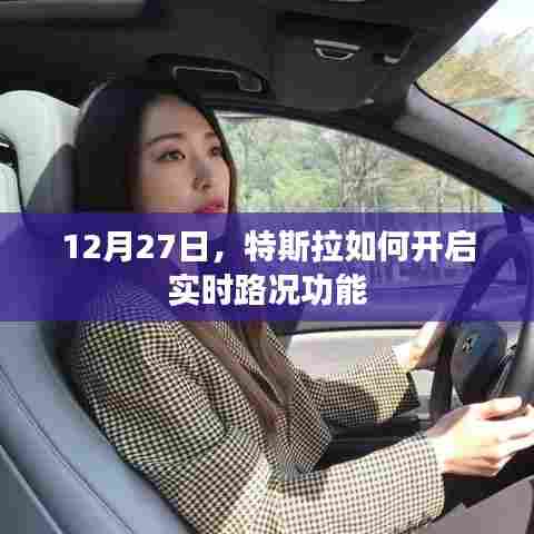 特斯拉实时路况功能开启指南,12月27日新操作解读